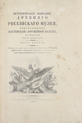 [Малиновский А.Ф.]. Историческое описание древнего российского музея, под названием Мастерской и Оружейной палаты, в Москве обретающегося. Ч. 1 [и единств.]. [М.], 1807.